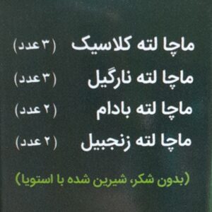 محتویات بسته ترکیبی ماچا لته پپتینا