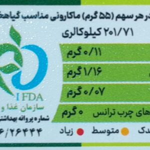 جدول ارزش غذایی ماکارونی وگان زر
