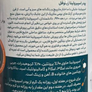 پودر جلبک اسپیرولینا  100 درصد خالص زینوفل 100 گرم - Image 4