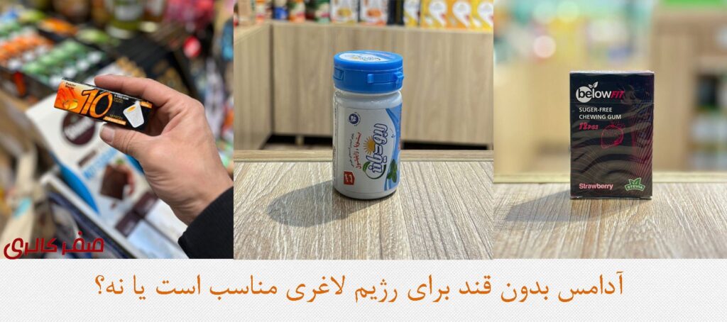 آدامس-بدون-قند-از-کجا-بخرم؟