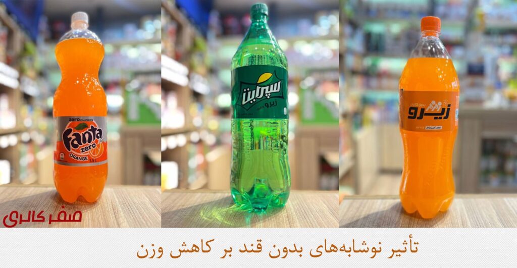 بهترین نوشابه بدون فند