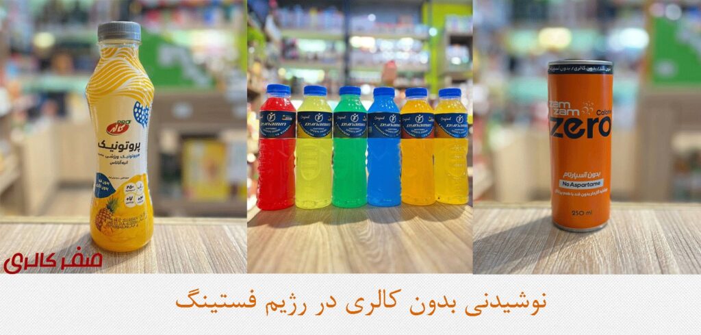 نوشیدنی-های-بدون-کالری