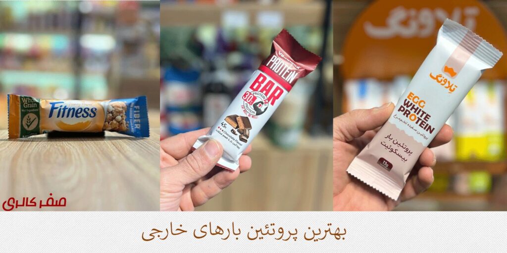 پروتئین بار را از کجا تهیه کنیم؟