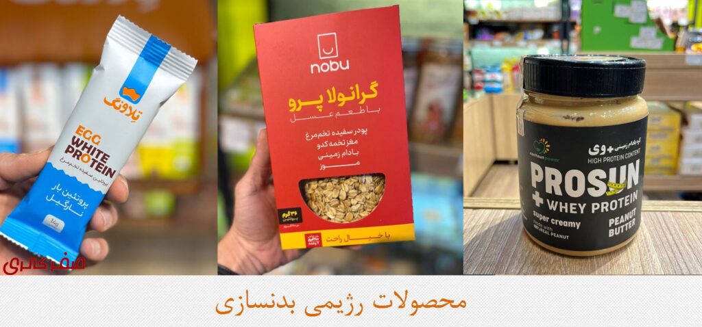 محصولات-رژیمی-از-کجا-بخریم؟