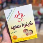 دانه کینوآ سفید 250 گرم (او آ ب OAB)