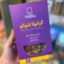 گرانولا رژیمی شوکو نوبو (200 گرم 7 وعده) طعم شکلات
