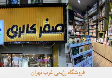 فروشگاه رژیمی غرب تهران