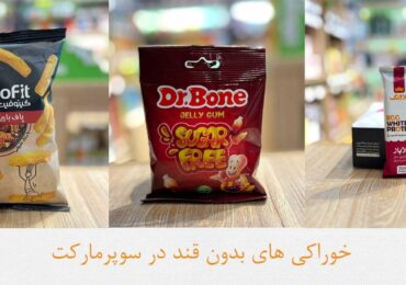 خوراکی های بدون قند در سوپرمارکت