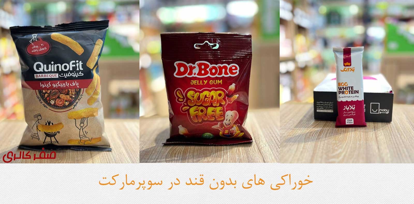 خوراکی های بدون قند در سوپرمارکت