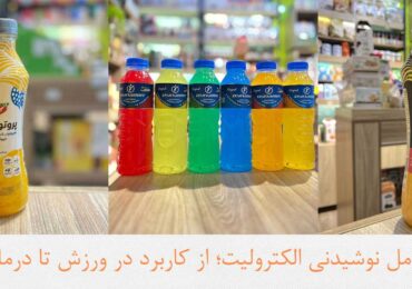 راهنمای کامل نوشیدنی الکترولیت؛ از کاربرد در ورزش تا درمان خانگی