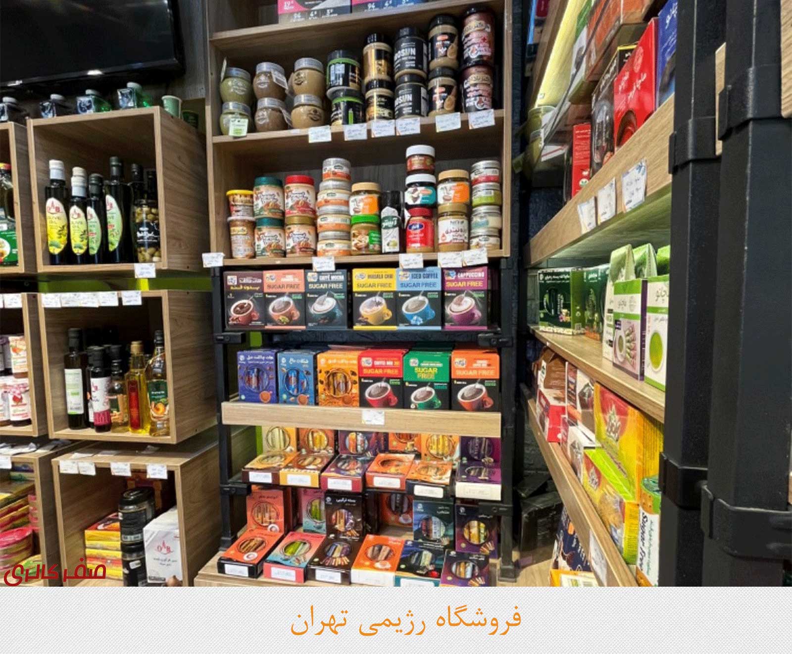 فروشگاه رژیمی تهران