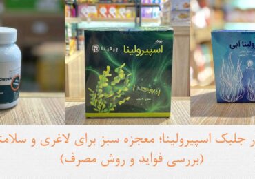 پودر جلبک اسپیرولینا؛ معجزه سبز برای لاغری و سلامتی (بررسی فواید و روش مصرف)