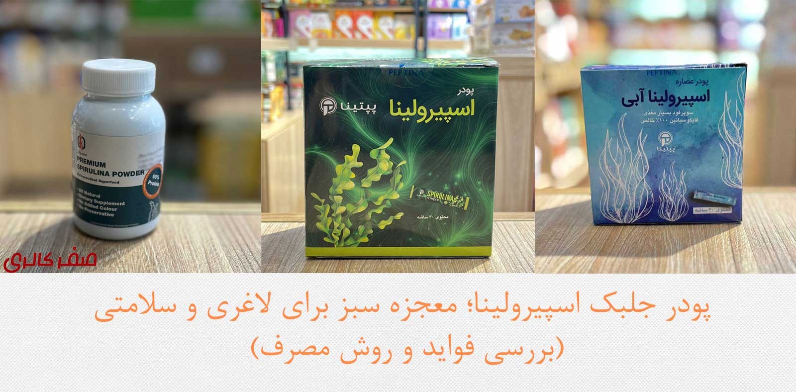 پودر جلبک اسپیرولینا؛ معجزه سبز برای لاغری و سلامتی (بررسی فواید و روش مصرف)