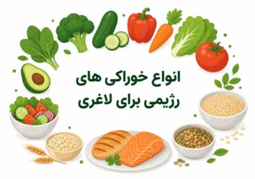 انواع خوراکی های رژیمی برای لاغری