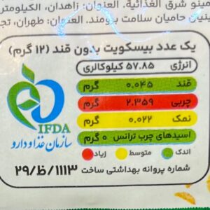 بیسکوییت رژیمی چند غله آرد جودوسر و دو بدون قند بی لو 200 گرم - Image 3