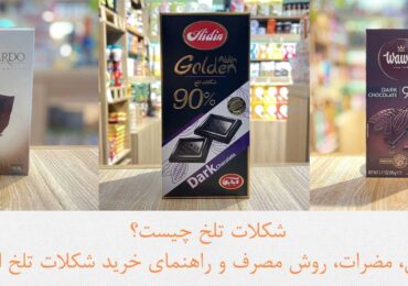 شکلات تلخ چیست؟ خواص، مضرات، روش مصرف و راهنمای خرید شکلات تلخ اصل