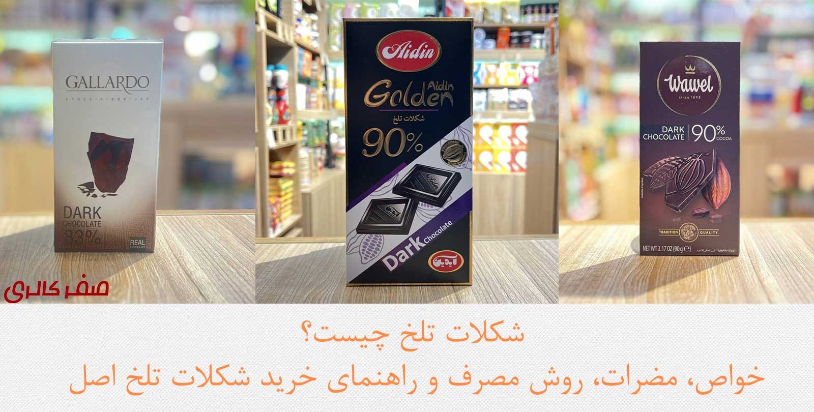 شکلات تلخ چیست؟ خواص، مضرات، روش مصرف و راهنمای خرید شکلات تلخ اصل