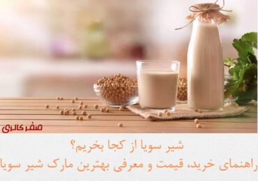 شیر سویا از کجا بخریم؟ راهنمای خرید، قیمت و معرفی بهترین مارک شیر سویا
