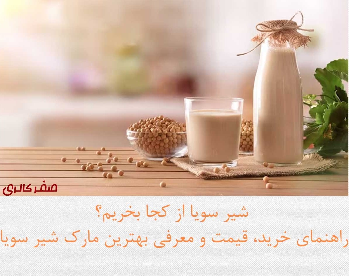 شیر سویا از کجا بخریم؟ راهنمای خرید، قیمت و معرفی بهترین مارک شیر سویا
