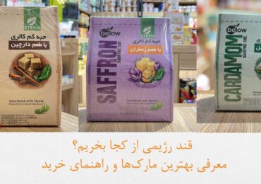 قند رژیمی از کجا بخریم؟ معرفی بهترین مارک‌ها و راهنمای خرید