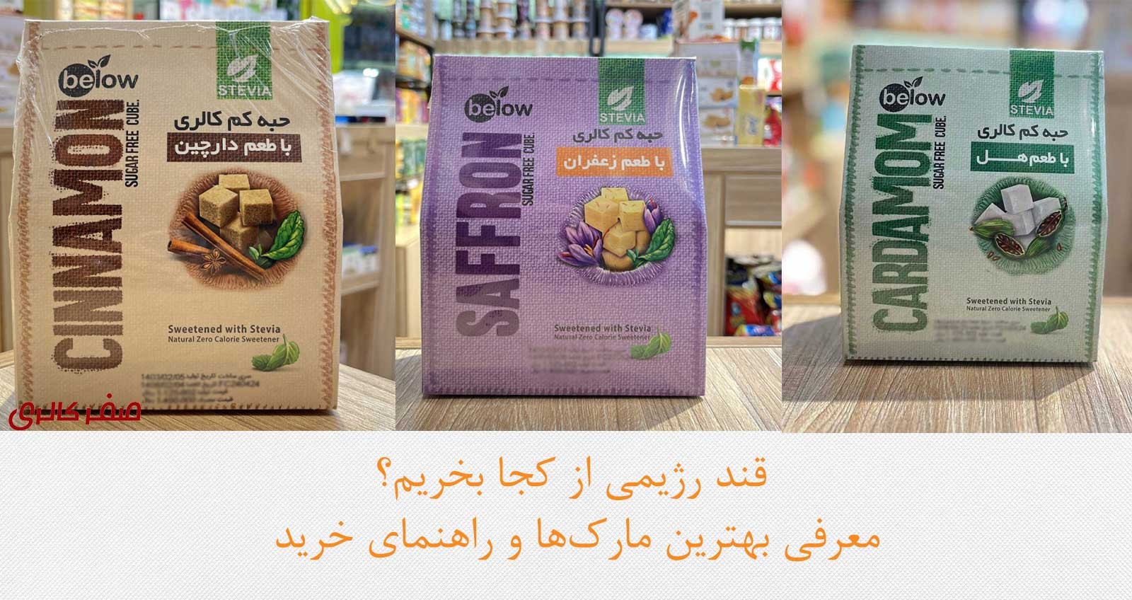 قند رژیمی از کجا بخریم؟ معرفی بهترین مارک‌ها و راهنمای خرید