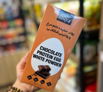 پودر سفیده تخم مرغ شرکتی پروتئینی خالص شکلاتی 200 گرم (بدون افزودنی)