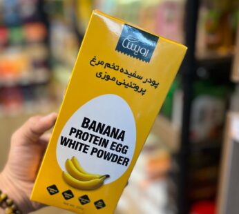 پودر سفیده تخم مرغ شرکتی پروتئینی خالص موزی 200 گرم (بدون افزودنی)