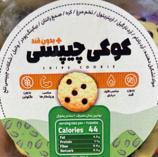 کوکی چیپسی رژیمی کتوژنیک (بدون کربوهیدرات) بدون شکر 100 گرم - تصویر 3