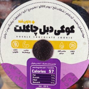 کوکی دبل چاکلت رژیمی کتوژنیک (بدون کربوهیدرات) بدون شکر 100 گرم - تصویر 3
