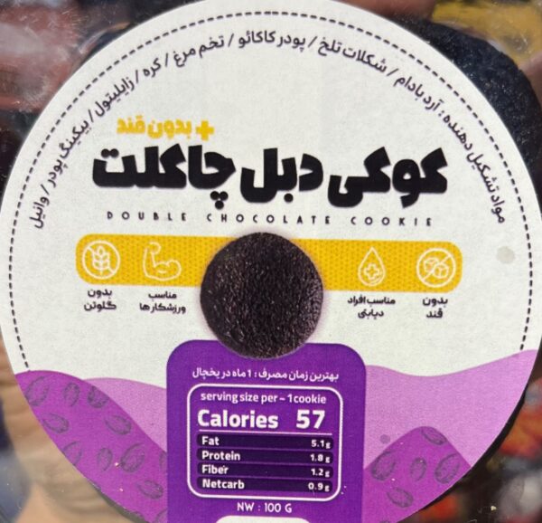 کوکی دبل چاکلت رژیمی کتوژنیک (بدون کربوهیدرات) بدون شکر 100 گرم - تصویر 3